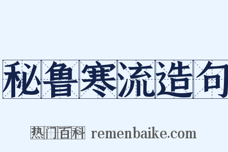 秘鲁寒流造句是什么意思的图片